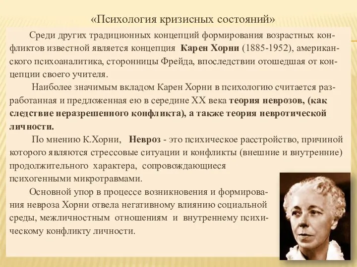 «Психология кризисных состояний» Среди других традиционных концепций формирования возрастных кон-фликтов известной является