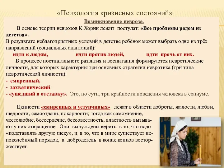 «Психология кризисных состояний» Возникновение невроза. В основе теории неврозов К.Хорни лежит постулат: