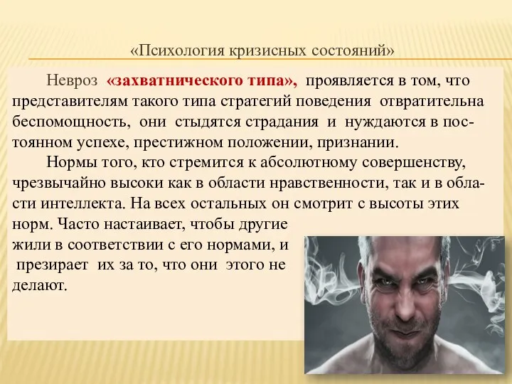 «Психология кризисных состояний» Невроз «захватнического типа», проявляется в том, что представителям такого