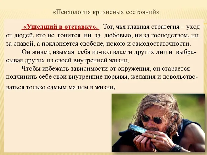 «Психология кризисных состояний» «Ушедший в отставку». Тот, чья главная стратегия – уход