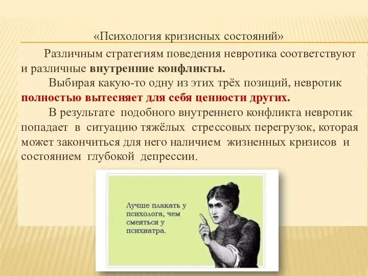 «Психология кризисных состояний» Различным стратегиям поведения невротика соответствуют и различные внутренние конфликты.