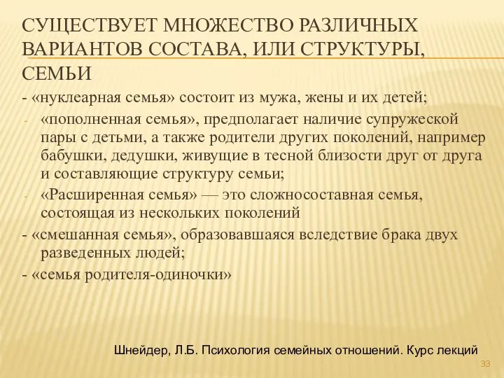 СУЩЕСТВУЕТ МНОЖЕСТВО РАЗЛИЧНЫХ ВАРИАНТОВ СОСТАВА, ИЛИ СТРУКТУРЫ, СЕМЬИ - «нуклеарная семья» состоит