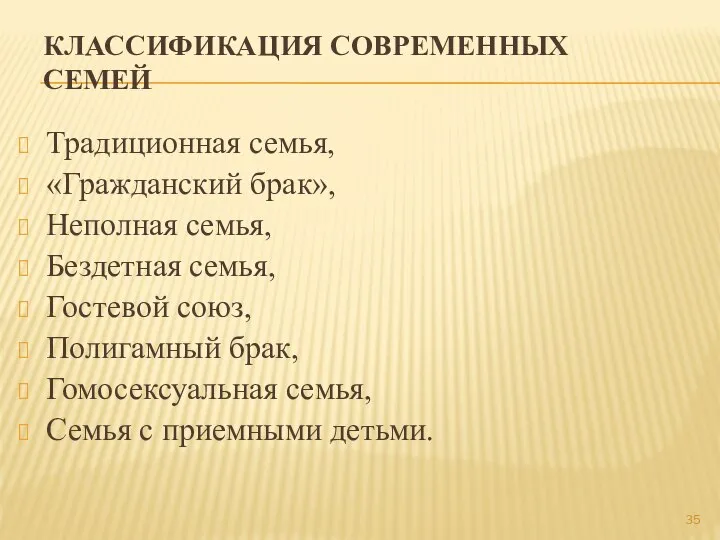 КЛАССИФИКАЦИЯ СОВРЕМЕННЫХ СЕМЕЙ Традиционная семья, «Гражданский брак», Неполная семья, Бездетная семья, Гостевой