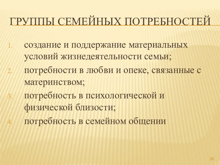 ГРУППЫ СЕМЕЙНЫХ ПОТРЕБНОСТЕЙ создание и поддержание материальных условий жизнедеятельности семьи; потребности в