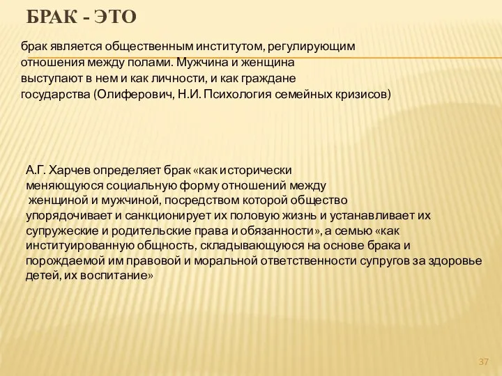 БРАК - ЭТО А.Г. Харчев определяет брак «как исторически меняющуюся социальную форму