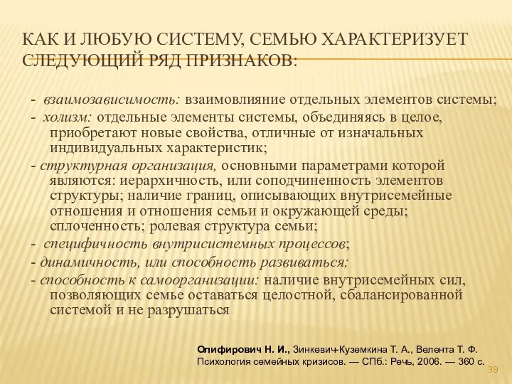 КАК И ЛЮБУЮ СИСТЕМУ, СЕМЬЮ ХАРАКТЕРИЗУЕТ СЛЕДУЮЩИЙ РЯД ПРИЗНАКОВ: - взаимозависимость: взаимовлияние