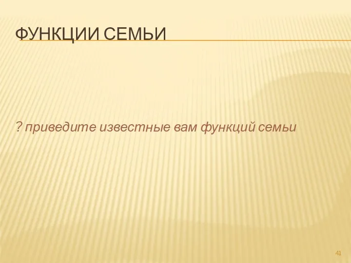 ФУНКЦИИ СЕМЬИ ? приведите известные вам функций семьи