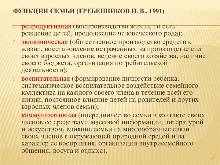 ФУНКЦИИ СЕМЬИ (ГРЕБЕННИКОВ И. В., 1991) репродуктивная (воспроизводство жизни, то есть рождение