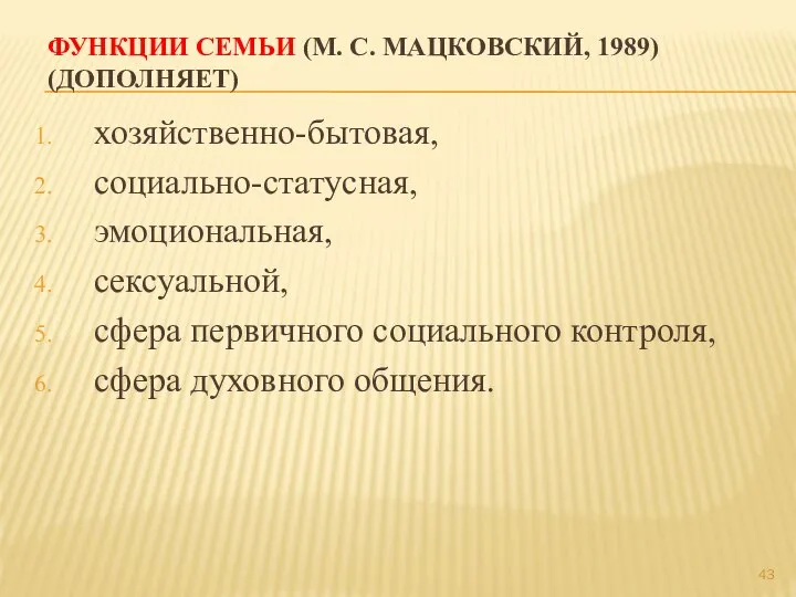 хозяйственно-бытовая, социально-статусная, эмоциональная, сексуальной, сфера первичного социального контроля, сфера духовного общения. ФУНКЦИИ