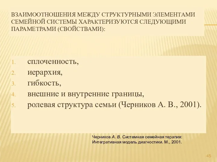 ВЗАИМООТНОШЕНИЯ МЕЖДУ СТРУКТУРНЫМИ ЭЛЕМЕНТАМИ СЕМЕЙНОЙ СИСТЕМЫ ХАРАКТЕРИЗУЮТСЯ СЛЕДУЮЩИМИ ПАРАМЕТРАМИ (СВОЙСТВАМИ): сплоченность, иерархия,