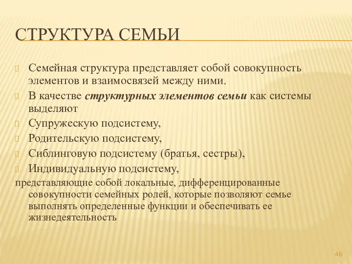 СТРУКТУРА СЕМЬИ Семейная структура представляет собой совокупность элементов и взаимосвязей между ними.