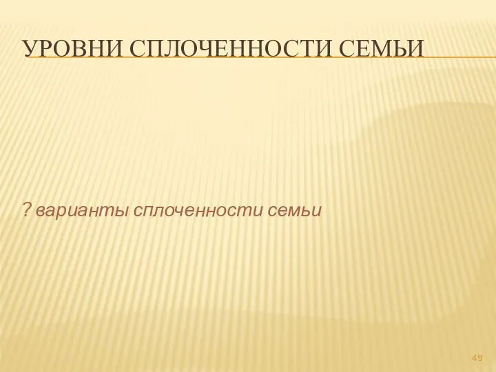 УРОВНИ СПЛОЧЕННОСТИ СЕМЬИ ? варианты сплоченности семьи