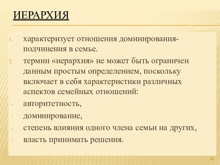 ИЕРАРХИЯ характеризует отношения доминирования-подчинения в семье. термин «иерархия» не может быть ограничен