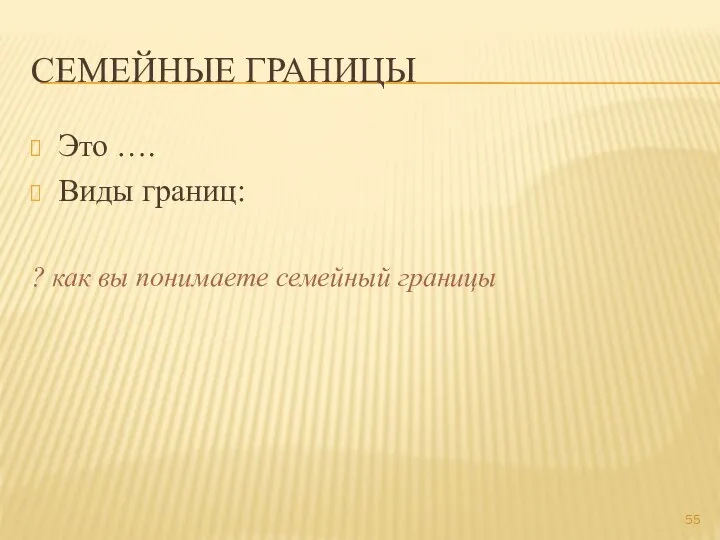 СЕМЕЙНЫЕ ГРАНИЦЫ Это …. Виды границ: ? как вы понимаете семейный границы