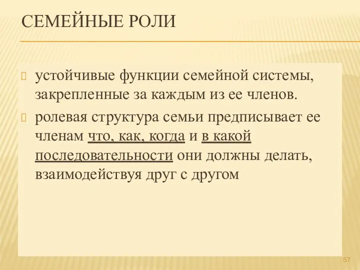 СЕМЕЙНЫЕ РОЛИ устойчивые функции семейной системы, закрепленные за каждым из ее членов.