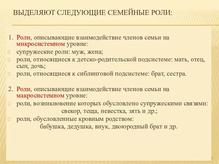 ВЫДЕЛЯЮТ СЛЕДУЮЩИЕ СЕМЕЙНЫЕ РОЛИ: 1. Роли, описывающие взаимодействие членов семьи на микросистемном