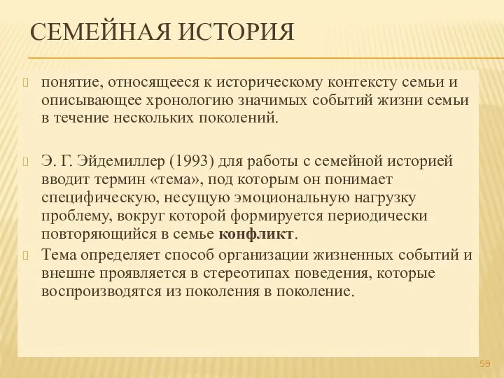 СЕМЕЙНАЯ ИСТОРИЯ понятие, относящееся к историческому контексту семьи и описывающее хронологию значимых