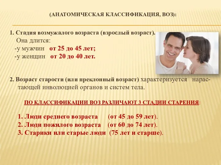 (АНАТОМИЧЕСКАЯ КЛАССИФИКАЦИЯ, ВОЗ): 1. Стадия возмужалого возраста (взрослый возраст). Она длится: -у