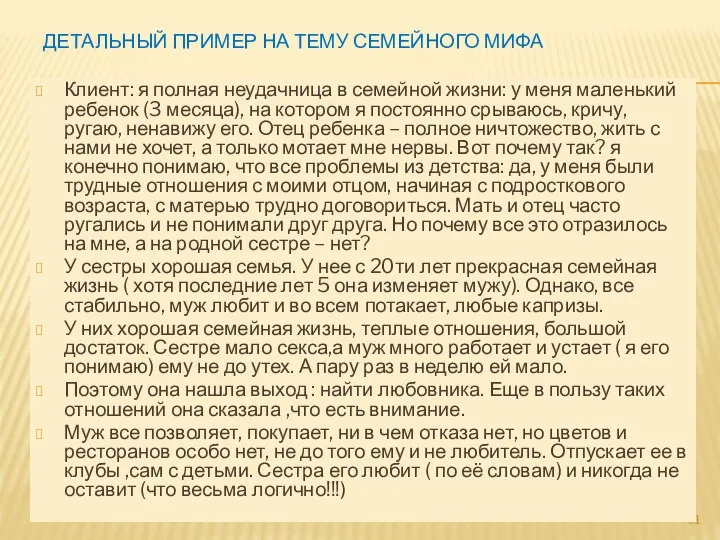 ДЕТАЛЬНЫЙ ПРИМЕР НА ТЕМУ СЕМЕЙНОГО МИФА Клиент: я полная неудачница в семейной