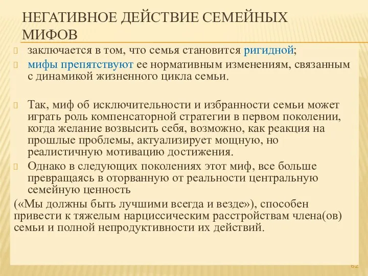 НЕГАТИВНОЕ ДЕЙСТВИЕ СЕМЕЙНЫХ МИФОВ заключается в том, что семья становится ригидной; мифы