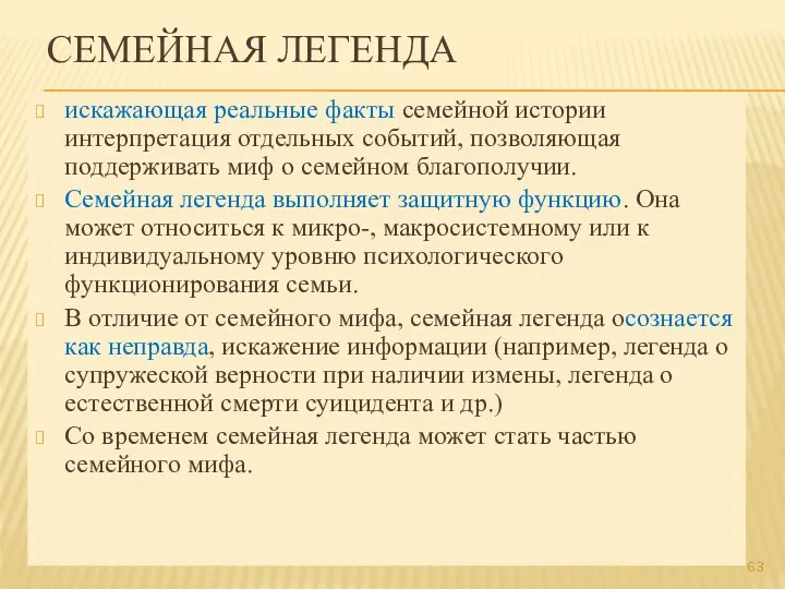 СЕМЕЙНАЯ ЛЕГЕНДА искажающая реальные факты семейной истории интерпретация отдельных событий, позволяющая поддерживать