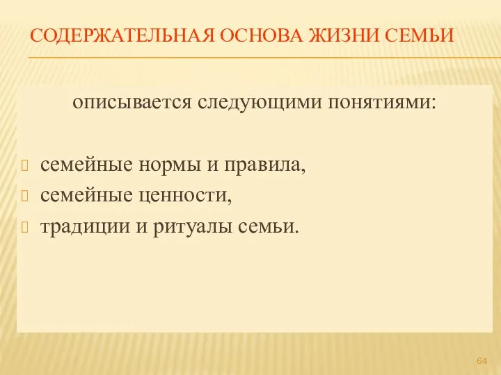 СОДЕРЖАТЕЛЬНАЯ ОСНОВА ЖИЗНИ СЕМЬИ описывается следующими понятиями: семейные нормы и правила, семейные