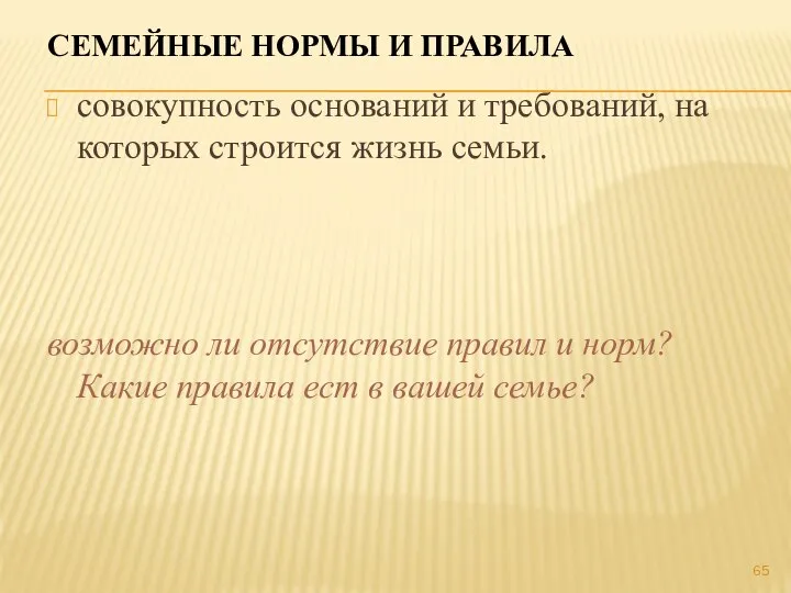 СЕМЕЙНЫЕ НОРМЫ И ПРАВИЛА совокупность оснований и требований, на которых строится жизнь