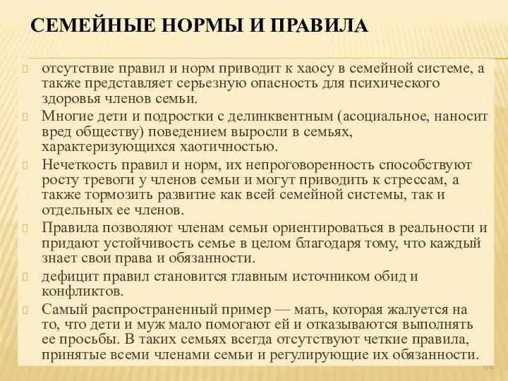 СЕМЕЙНЫЕ НОРМЫ И ПРАВИЛА отсутствие правил и норм приводит к хаосу в