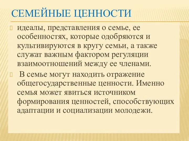 СЕМЕЙНЫЕ ЦЕННОСТИ идеалы, представления о семье, ее особенностях, которые одобряются и культивируются