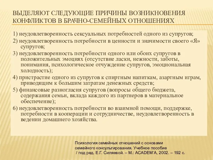 ВЫДЕЛЯЮТ СЛЕДУЮЩИЕ ПРИЧИНЫ ВОЗНИКНОВЕНИЯ КОНФЛИКТОВ В БРАЧНО-СЕМЕЙНЫХ ОТНОШЕНИЯХ 1) неудовлетворенность сексуальных потребностей