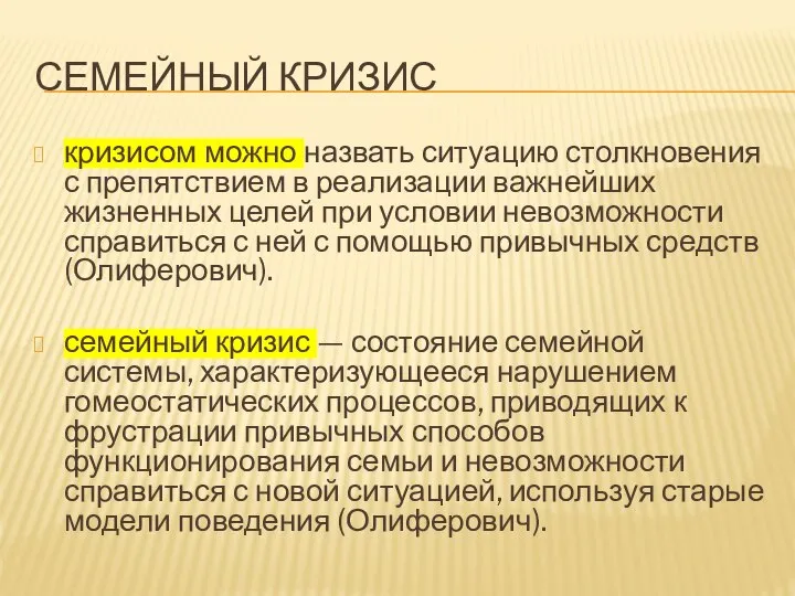 СЕМЕЙНЫЙ КРИЗИС кризисом можно назвать ситуацию столкновения с препятствием в реализации важнейших