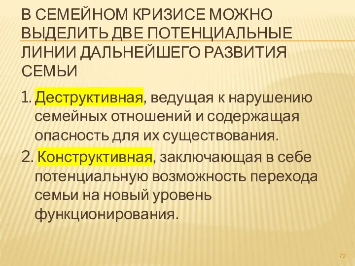 В СЕМЕЙНОМ КРИЗИСЕ МОЖНО ВЫДЕЛИТЬ ДВЕ ПОТЕНЦИАЛЬНЫЕ ЛИНИИ ДАЛЬНЕЙШЕГО РАЗВИТИЯ СЕМЬИ 1.