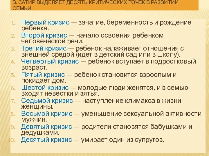 В. САТИР ВЫДЕЛЯЕТ ДЕСЯТЬ КРИТИЧЕСКИХ ТОЧЕК В РАЗВИТИИ СЕМЬИ Первый кризис —