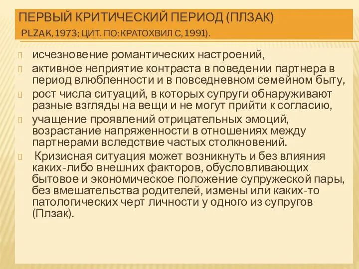 ПЕРВЫЙ КРИТИЧЕСКИЙ ПЕРИОД (ПЛЗАК) PLZAK, 1973; ЦИТ. ПО: КРАТОХВИЛ С, 1991). исчезновение