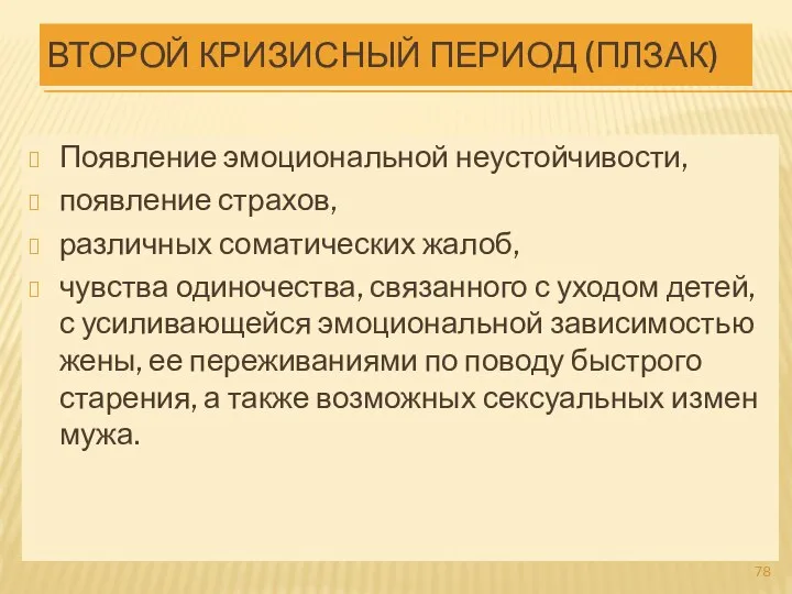 ВТОРОЙ КРИЗИСНЫЙ ПЕРИОД (ПЛЗАК) Появление эмоциональной неустойчивости, появление страхов, различных соматических жалоб,