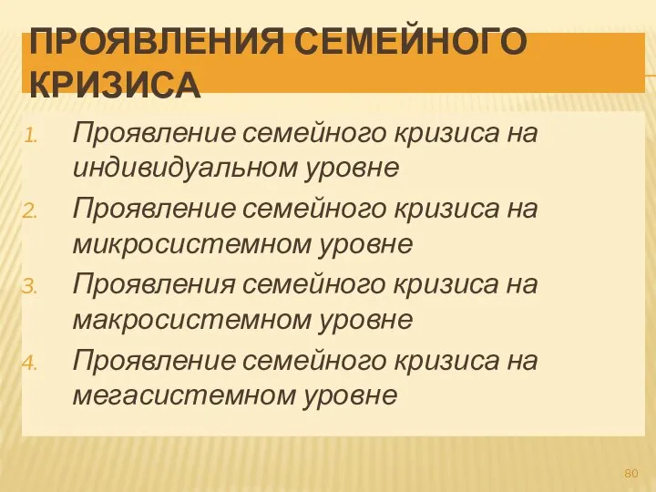 ПРОЯВЛЕНИЯ СЕМЕЙНОГО КРИЗИСА Проявление семейного кризиса на индивидуальном уровне Проявление семейного кризиса