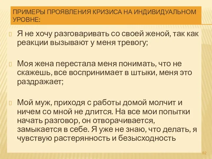 ПРИМЕРЫ ПРОЯВЛЕНИЯ КРИЗИСА НА ИНДИВИДУАЛЬНОМ УРОВНЕ: Я не хочу разговаривать со своей