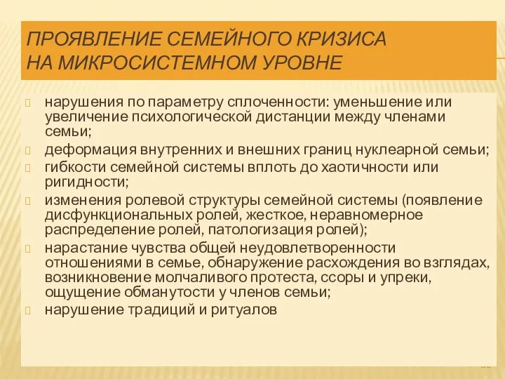 ПРОЯВЛЕНИЕ СЕМЕЙНОГО КРИЗИСА НА МИКРОСИСТЕМНОМ УРОВНЕ нарушения по параметру сплоченности: уменьшение или