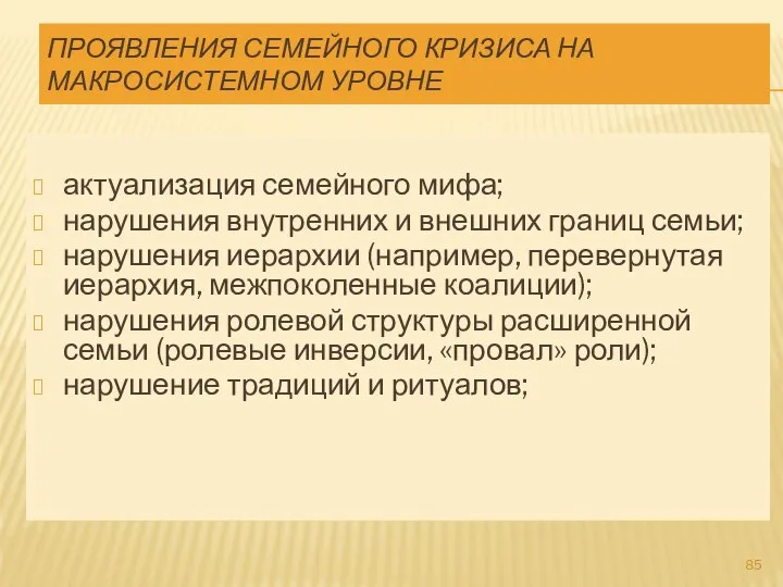 ПРОЯВЛЕНИЯ СЕМЕЙНОГО КРИЗИСА НА МАКРОСИСТЕМНОМ УРОВНЕ актуализация семейного мифа; нарушения внутренних и