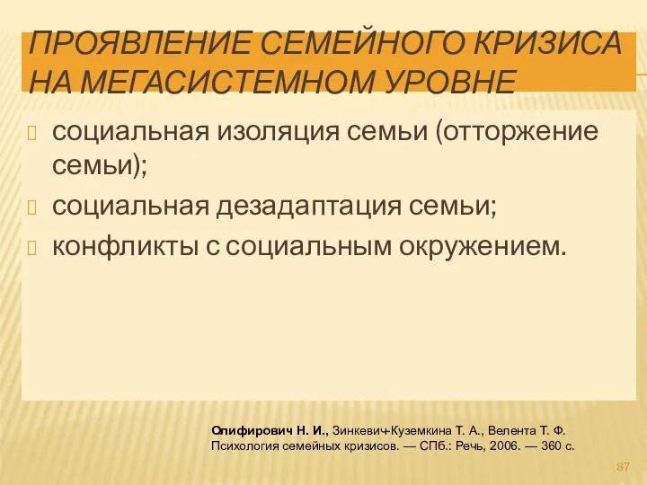 ПРОЯВЛЕНИЕ СЕМЕЙНОГО КРИЗИСА НА МЕГАСИСТЕМНОМ УРОВНЕ социальная изоляция семьи (отторжение семьи); социальная