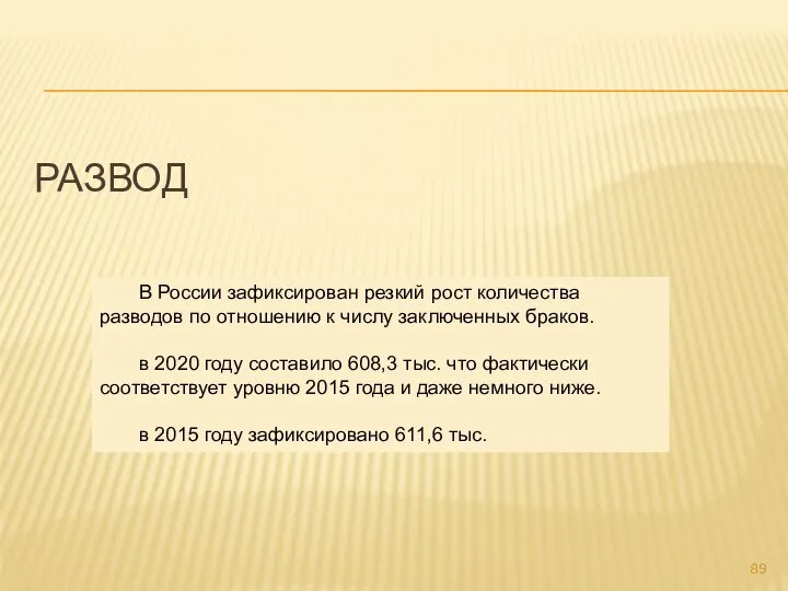 РАЗВОД В России зафиксирован резкий рост количества разводов по отношению к числу