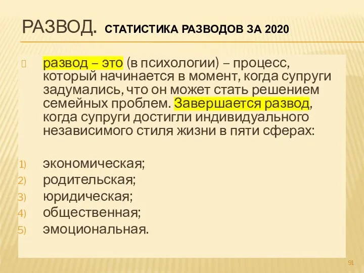 РАЗВОД. СТАТИСТИКА РАЗВОДОВ ЗА 2020 развод – это (в психологии) – процесс,