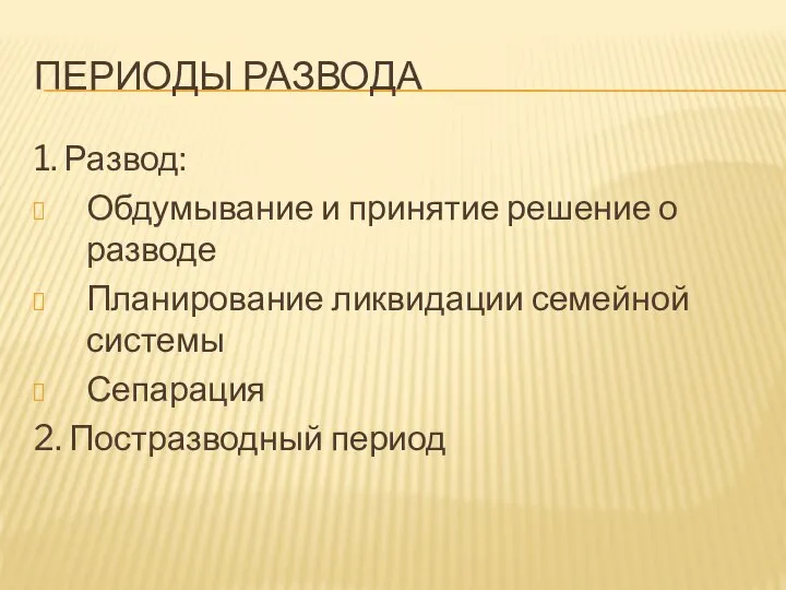 ПЕРИОДЫ РАЗВОДА 1. Развод: Обдумывание и принятие решение о разводе Планирование ликвидации