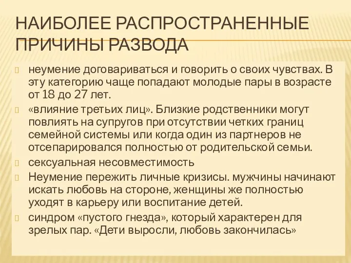 НАИБОЛЕЕ РАСПРОСТРАНЕННЫЕ ПРИЧИНЫ РАЗВОДА неумение договариваться и говорить о своих чувствах. В