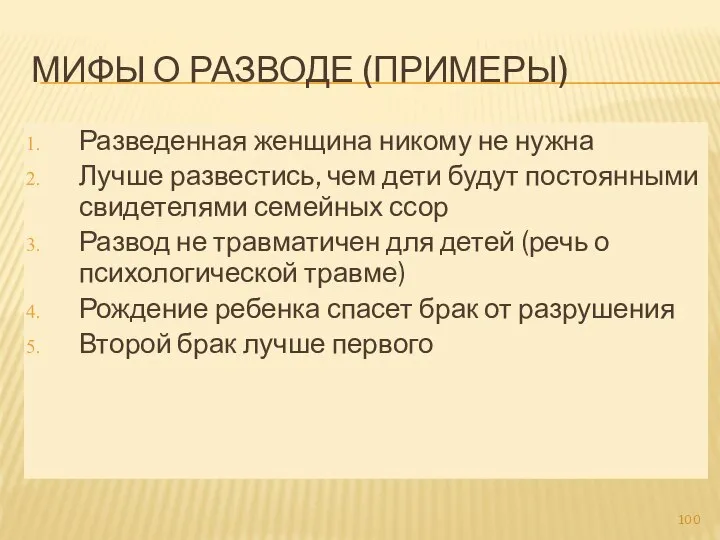 МИФЫ О РАЗВОДЕ (ПРИМЕРЫ) Разведенная женщина никому не нужна Лучше развестись, чем