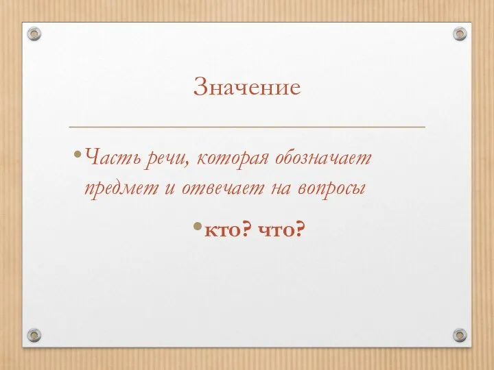 Значение Часть речи, которая обозначает предмет и отвечает на вопросы кто? что?