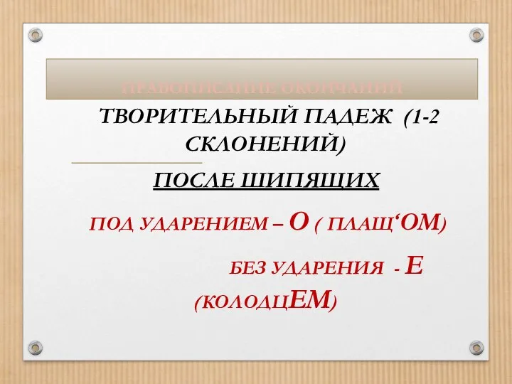 ПРАВОПИСАНИЕ ОКОНЧАНИЙ ТВОРИТЕЛЬНЫЙ ПАДЕЖ (1-2 СКЛОНЕНИЙ) ПОСЛЕ ШИПЯЩИХ ПОД УДАРЕНИЕМ – О