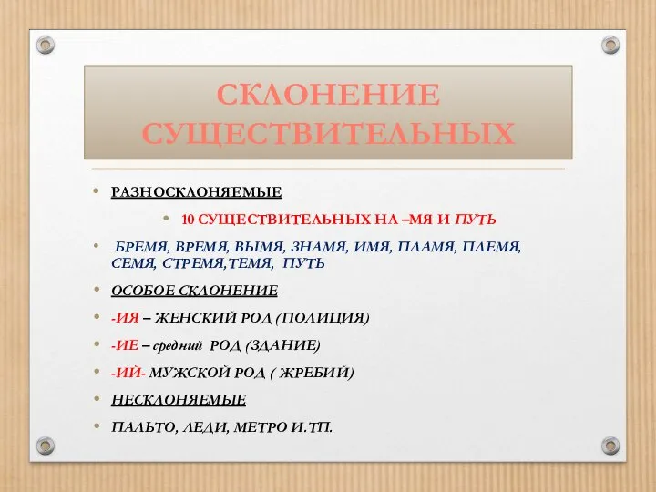 СКЛОНЕНИЕ СУЩЕСТВИТЕЛЬНЫХ РАЗНОСКЛОНЯЕМЫЕ 10 СУЩЕСТВИТЕЛЬНЫХ НА –МЯ И ПУТЬ БРЕМЯ, ВРЕМЯ, ВЫМЯ,