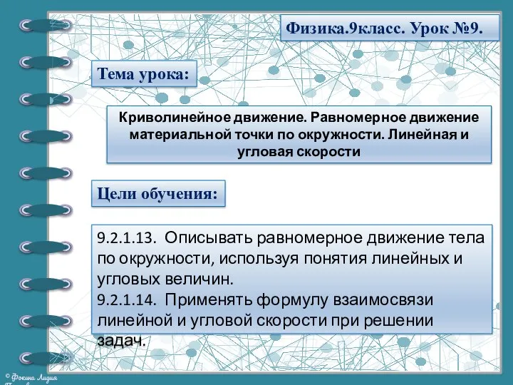 Тема урока: Физика.9класс. Урок №9. Криволинейное движение. Равномерное движение материальной точки по