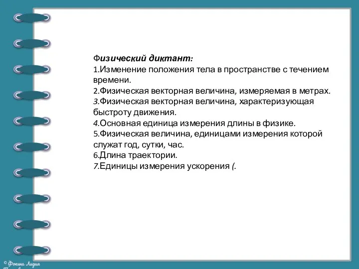 Физический диктант: 1.Изменение положения тела в пространстве с течением времени. 2.Физическая векторная